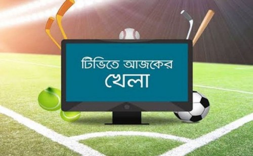 টিভিতে আজকের যত খেলা 