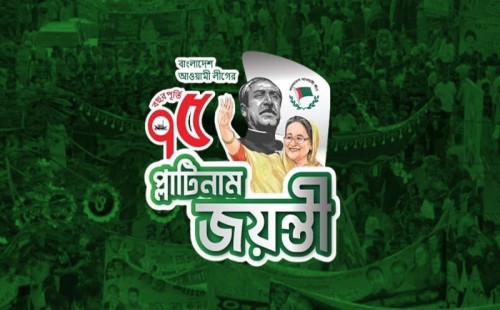 আওয়ামী লীগের প্লাটিনাম জয়ন্তী আজ 