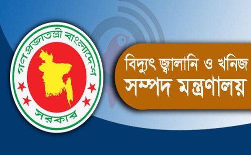 বিদ্যুৎ, জ্বালানি ও খনিজ সম্পদ মন্ত্রণালয়ে চাকরির সুযোগ 