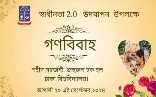 গণবিয়ের আয়োজন না করতে ঢাবি প্রশাসনের অনুরোধ 