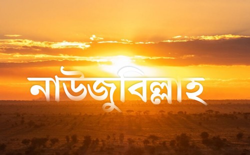 নাউজুবিল্লাহ একটি দোয়া 