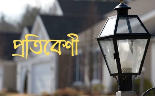 প্রতিবেশীকে বিরক্ত হয়, এমন কাজ নিয়ে ইসলাম কী বলে 