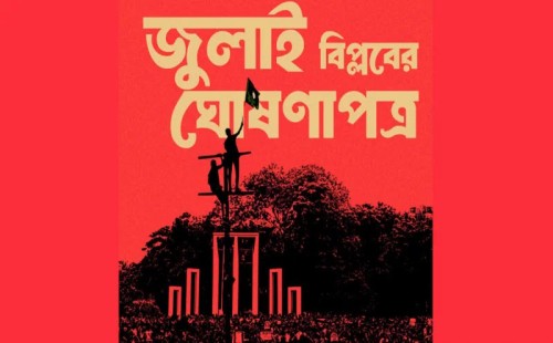 জুলাই প্রোক্লেমেশন ঘোষণা হচ্ছে না আগামীকাল 