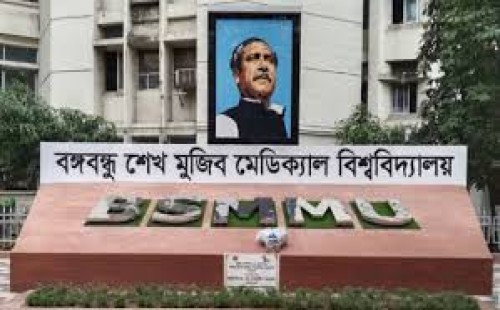 শেখ মুজিব মেডিকেল বিশ্ববিদ্যালয়ের নাম পরিবর্তন 