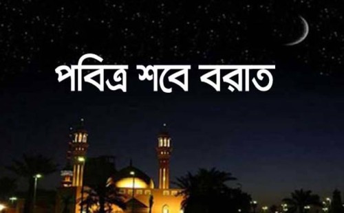 যেভাবে শবে বরাতের জন্য নিজেকে প্রস্তুত করবেন 