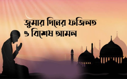 শুক্রবারের বিশেষ সব আমল 