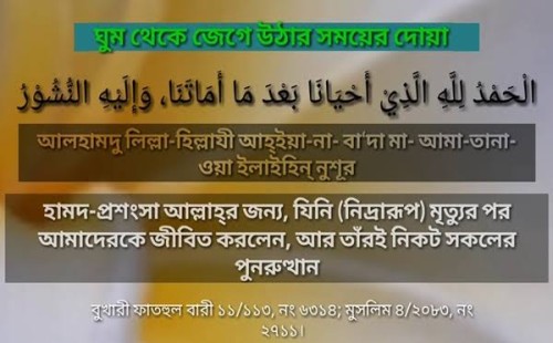 ঘুম থেকে ওঠার পর যে দোয়া করবেন 