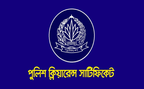 ঘরে বসে যেভাবে পাবেন পুলিশ ক্লিয়ারেন্স সার্টিফিকেট 