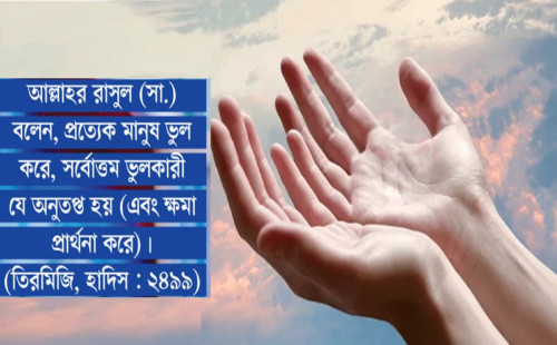 ভুল স্বীকার করা সততা ও সাহসিকতার পরিচায়ক 