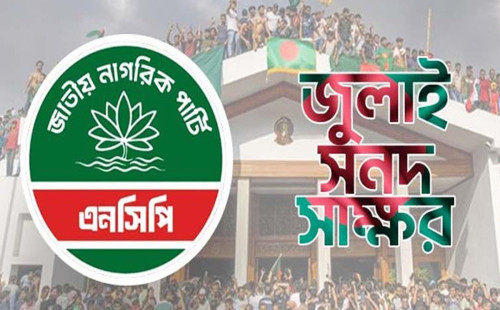 জুলাই সনদে স্বাক্ষর: সন্ধ্যায় যমুনায় যাচ্ছে এনসিপির প্রতিনিধি দল 